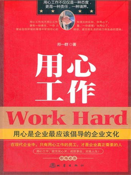 Title details for 用心工作 by 郑一群 - Available